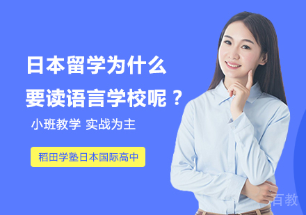 日本留学为什么要读语言学校呢？ 