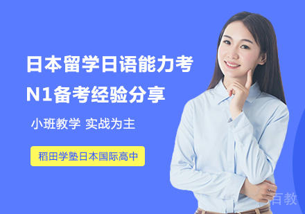 日本留学日语能力考N1备考经验分享 