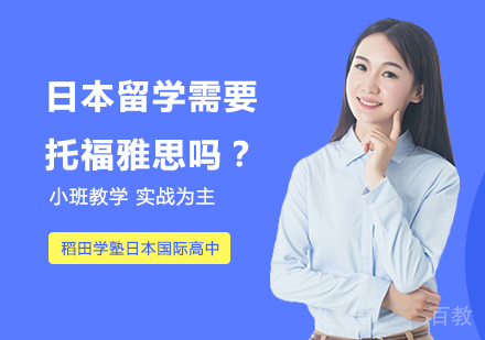 日本留学需要托福雅思吗？ 