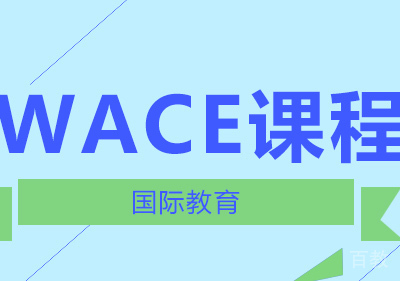 WACE课程