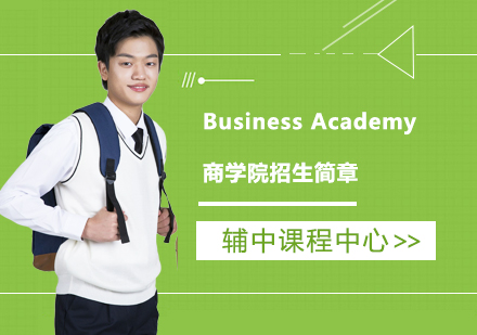 Business Academy 商学院招生简章
