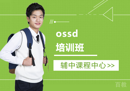 ossd培训班