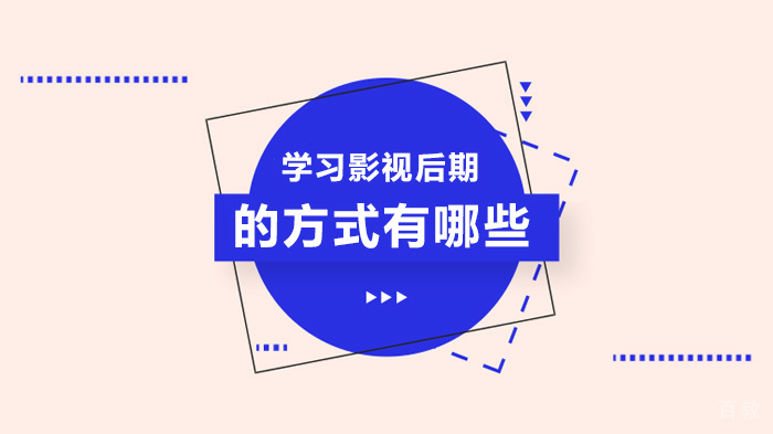 学习影视后期的方式有哪些