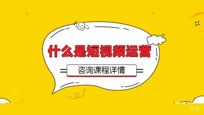 什么是短视频运营