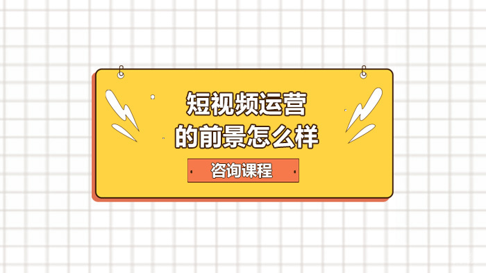 短视频运营的前景怎么样