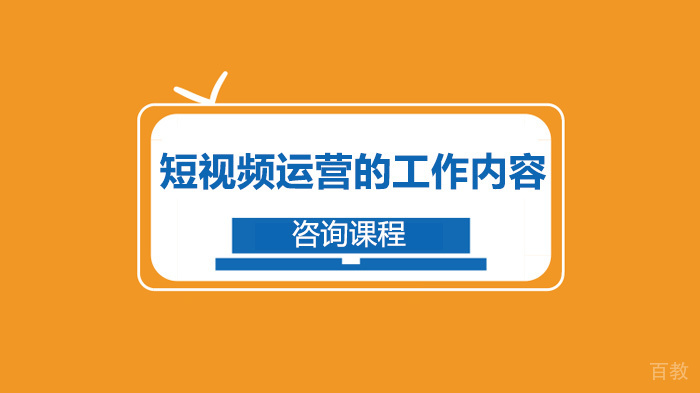短视频运营的工作内容 
