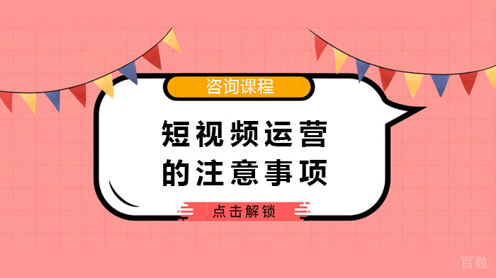 短视频运营的注意事项 
