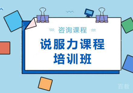 深圳说服力课程培训班