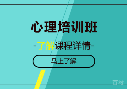 深圳心理培训班
