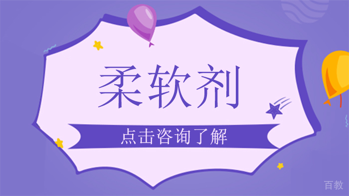 柔软剂 