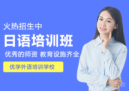 日语培训班