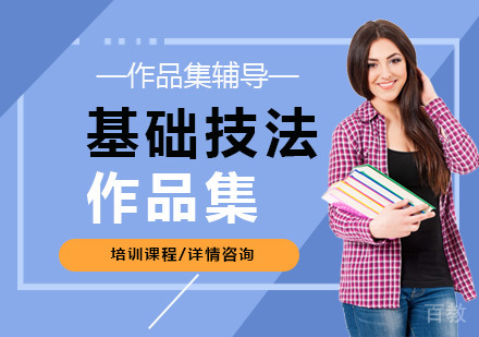 基础技法作品集培训课程