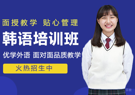 韩语培训班