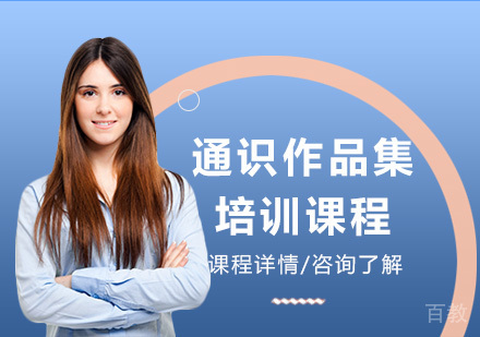 通识作品集培训课程