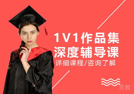 1V1作品集深度辅导课