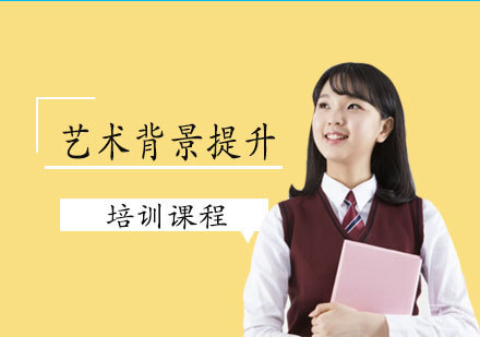 艺术背景提升培训课程