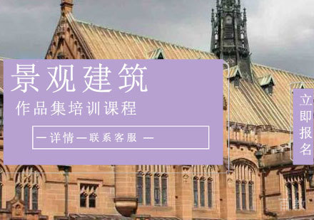景观建筑作品集培训课程