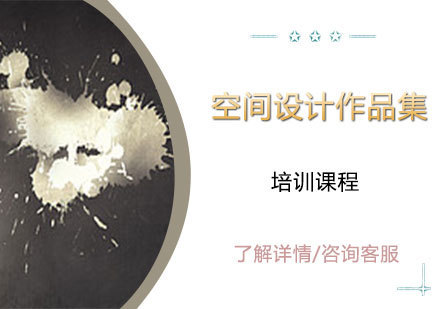 空间设计作品集培训课程