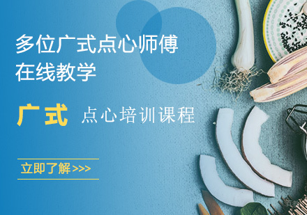 广式点心培训课程