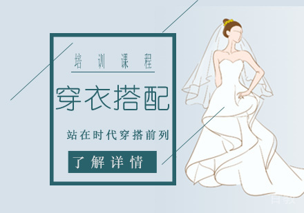 穿衣搭配培训课程