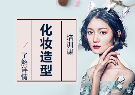 化妆造型培训课