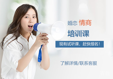 婚恋情商培训课