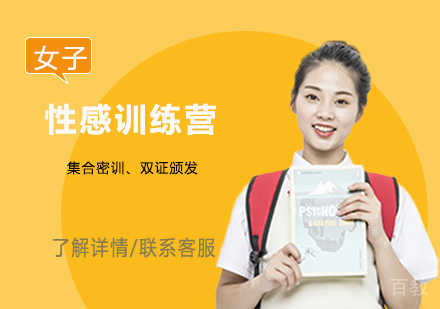 性感训练营