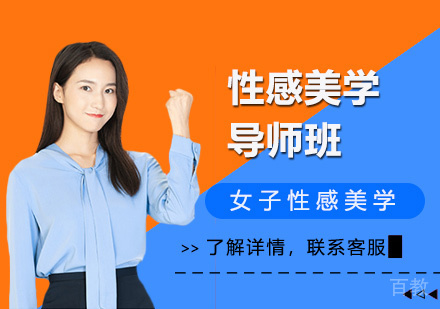 性感美学导师班