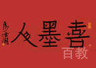 北京喜墨人书画