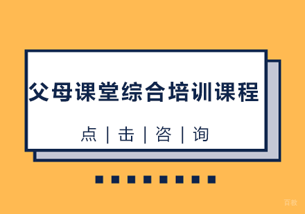 父母课堂综合培训课程