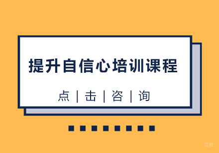 提升自信心培训课程