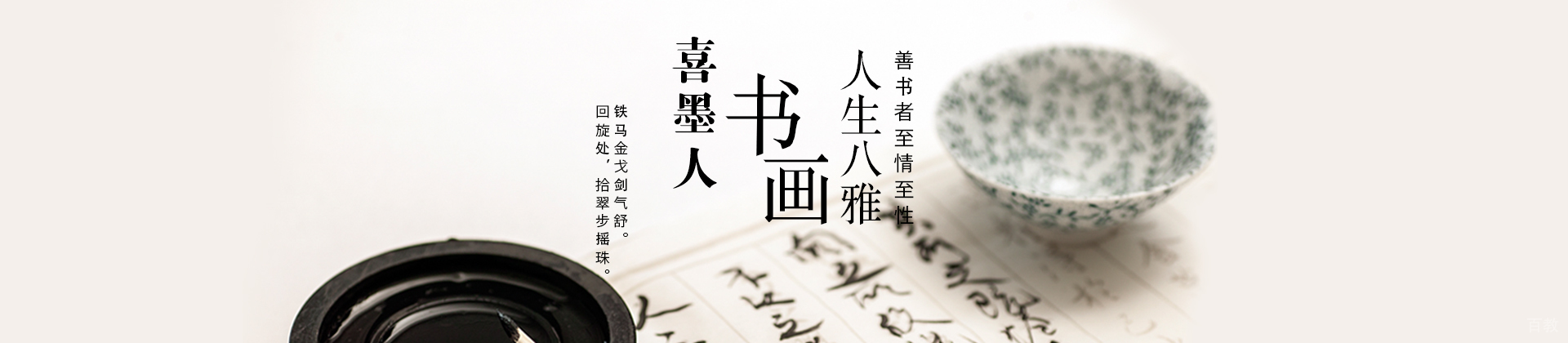 北京喜墨人书画