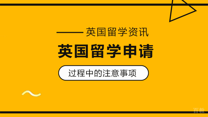 英国留学申请过程中的注意事项 
