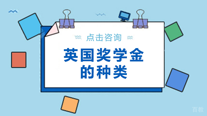 英国奖学金的种类 