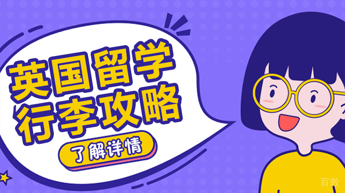 英国留学行李攻略 