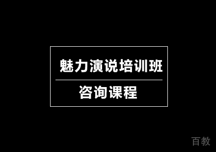 深圳魅力演说培训班