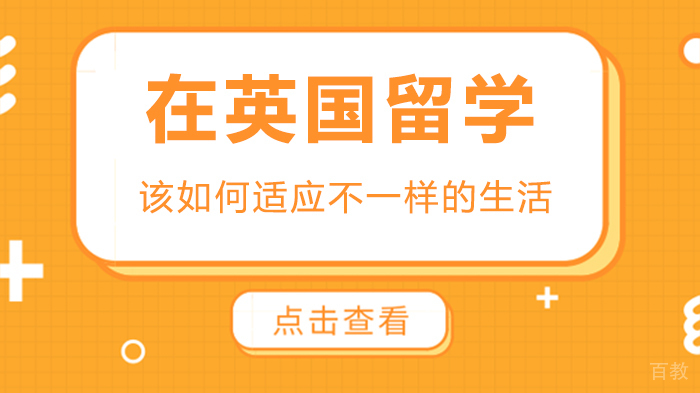 在英国留学，该如何适应不一样的生活 