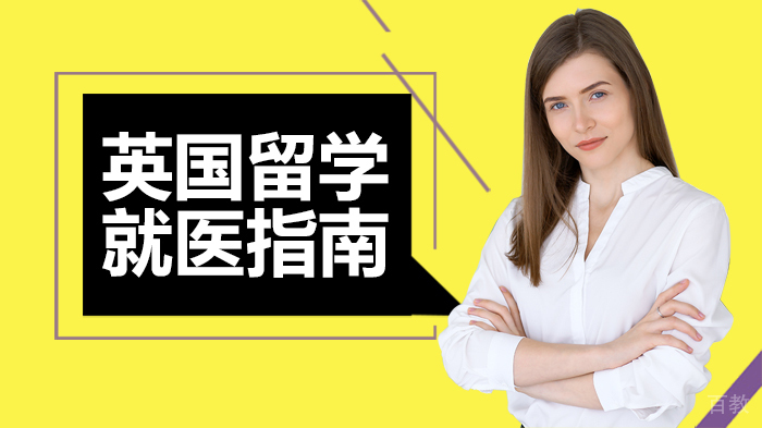 英国留学就医指南 