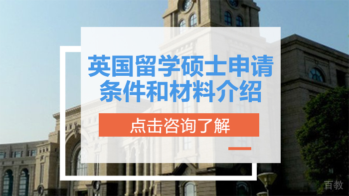 英国留学硕士申请条件和材料介绍 