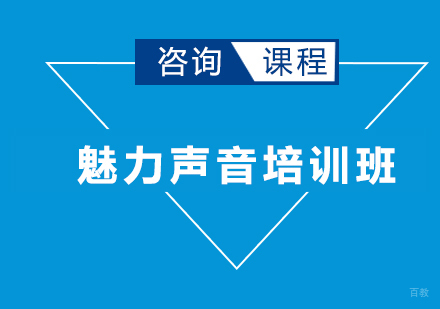 深圳魅力声音培训班