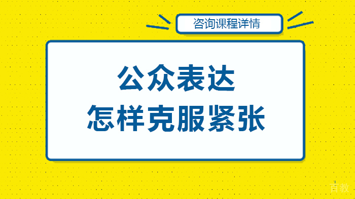 公众表达怎样克服紧张 