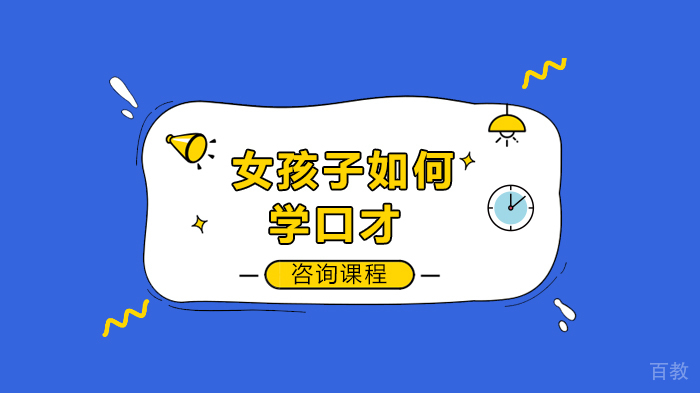 《女孩子如何学口才》 