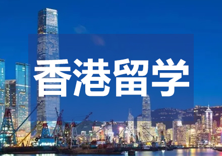 香港留学课程