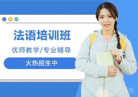 法语培训班