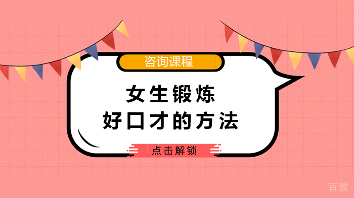 女生锻炼好口才的方法 
