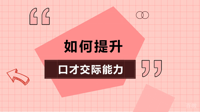如何提升口才交际能力 
