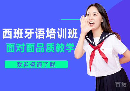 西班牙语培训班