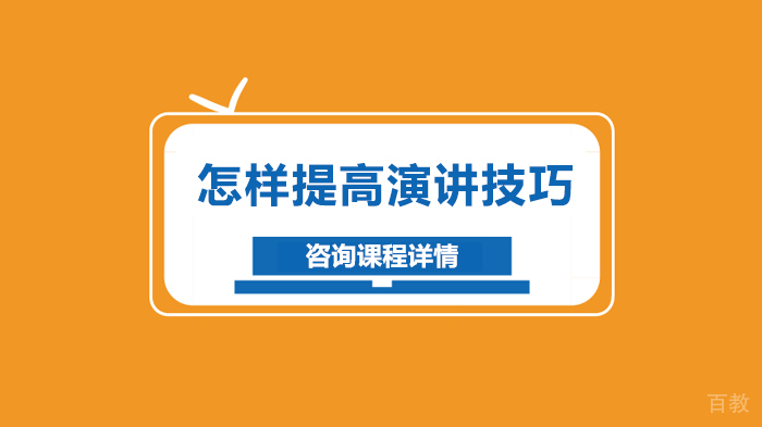 怎样提高演讲技巧 