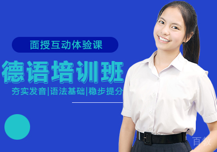 德语培训班