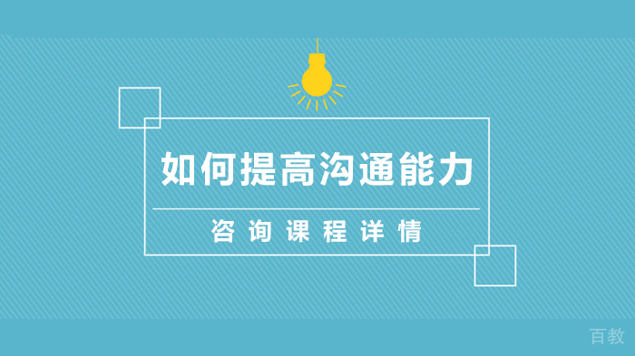 如何提高沟通能力 